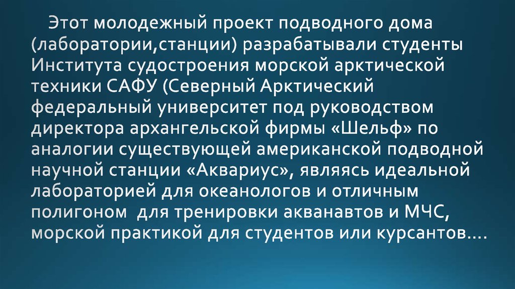 Этот молодежный проект подводного дома (лаборатории,станции) разрабатывали студенты Института судостроения морской арктической