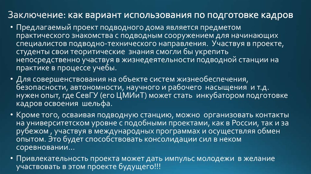 Заключение: как вариант использования по подготовке кадров