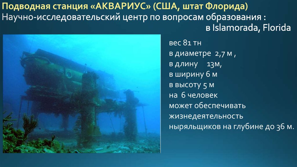 Подводная станция «АКВАРИУС» (США, штат Флорида) Научно-исследовательский центр по вопросам образования : в Islamorada, Florida