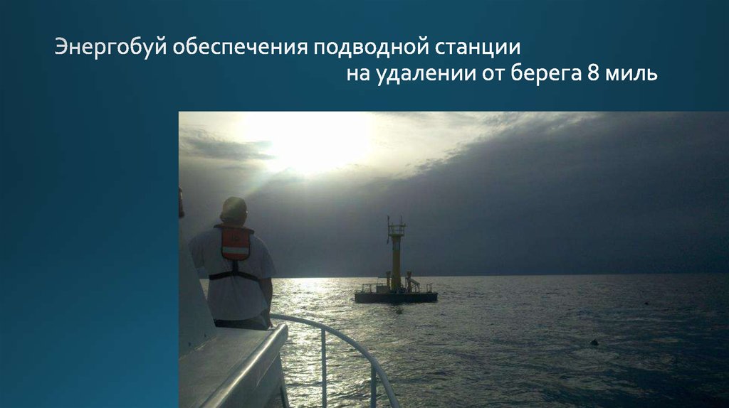 Энергобуй обеспечения подводной станции на удалении от берега 8 миль