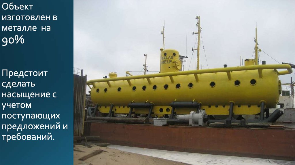 Объект изготовлен в металле на 90% Предстоит сделать насыщение с учетом поступающих предложений и требований.