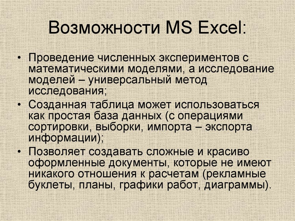 Возможности MS Excel: