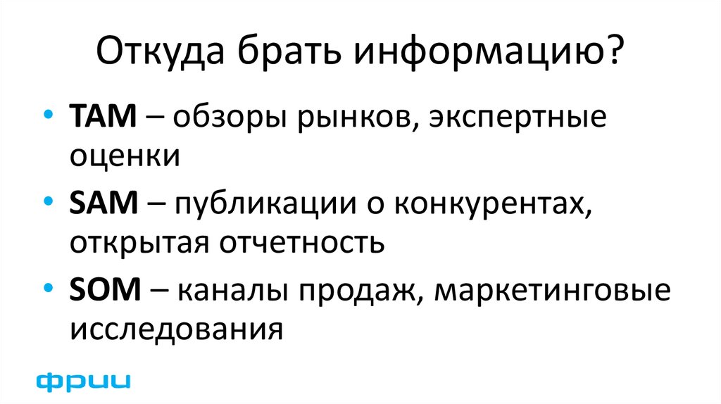 Откуда взять. Откуда можно взять информацию. Откуда брать информацию для проекта. Где мы берем информацию. Где брать информацию.