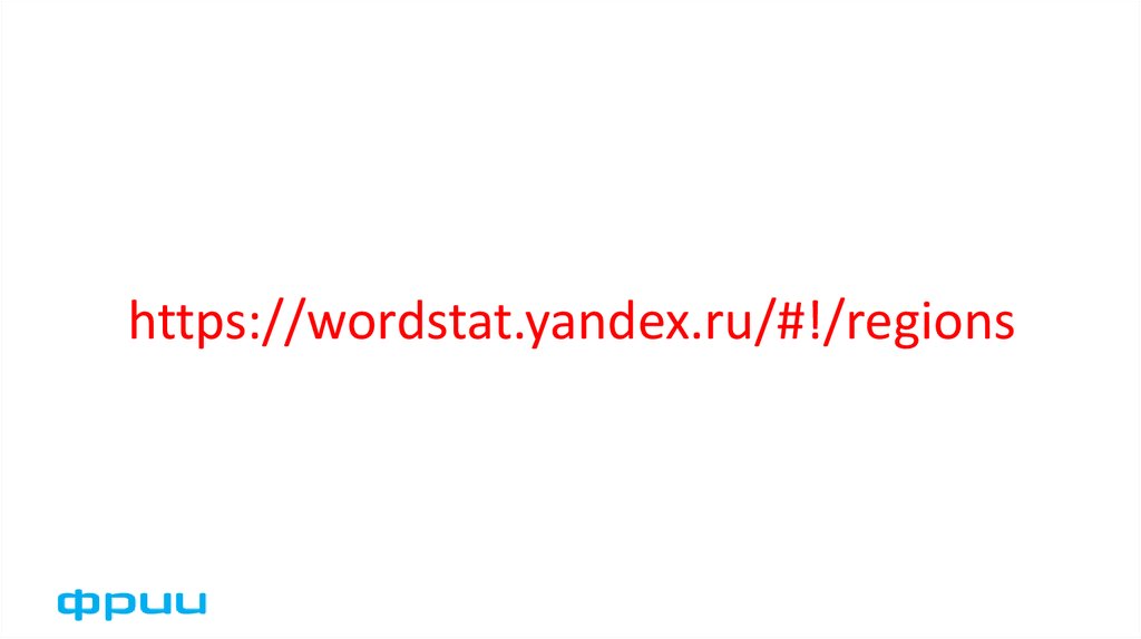 https://wordstat.yandex.ru/#!/regions