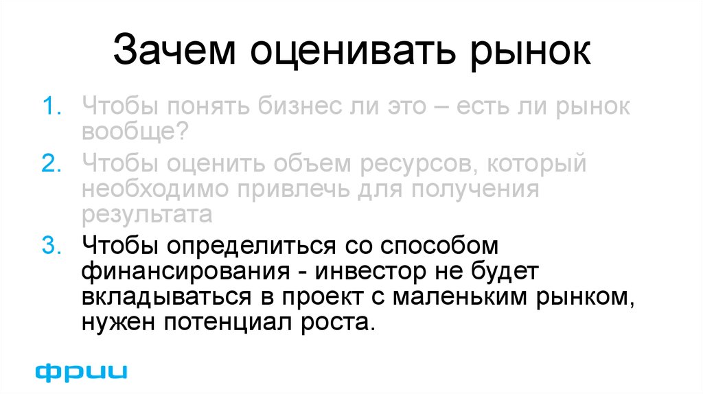 Оценивающий почему и. Зачем нужен рынок. Зачем оценивать информацию. Оценивать почему и. Правильная оценка рынка.