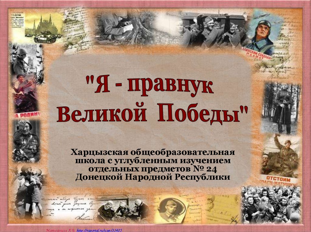 Правнуки победы. Я правнук Великой Победы презентация. Мы правнуки Великой Победы. Мы правнуки Великой Победы презентация. Поисковая операция «я - правнук Великой Победы».