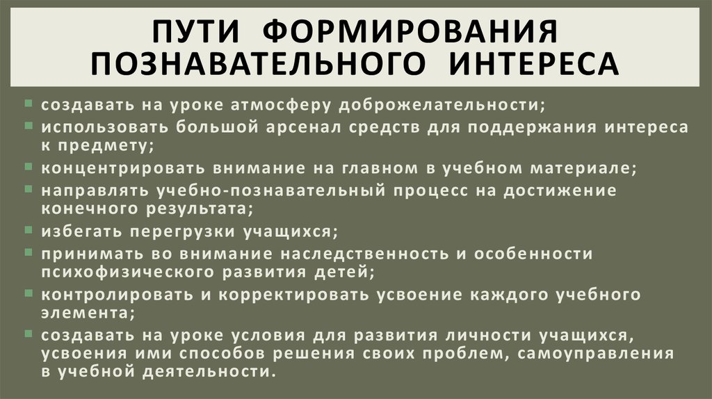 Средства формирования это. Пути развития познавательного интереса. Пути формирования интереса. Пути и средства формирования познавательных интересов. Методы развития познавательного интереса.