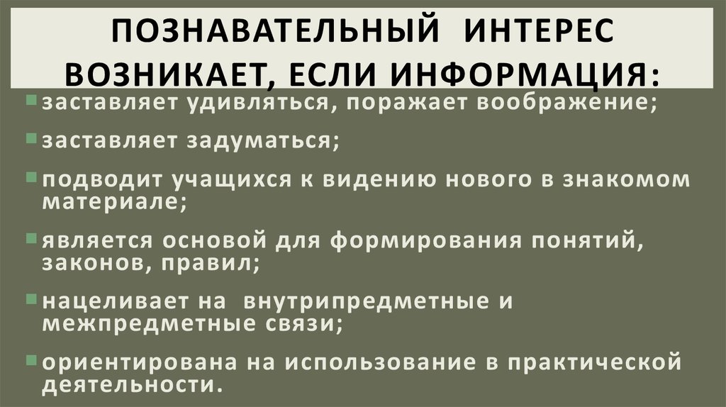 Интерес появился. Возник интерес. Появляется интерес. Как зарождается интерес. От чего возникает интерес.