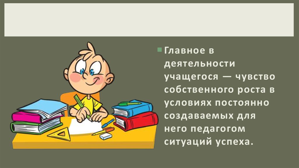 Деятельность учащихся. Главная деятельность ученика.