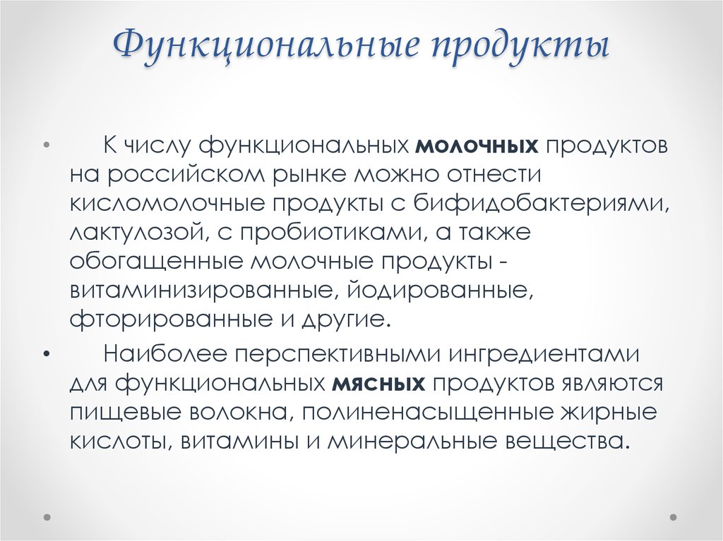 К числу функционального питания относятся. Функциональные продукты. Примеры функциональных продуктов. К числу продуктов функционального питания относятся …. Что понимается под функциональными продуктами?.