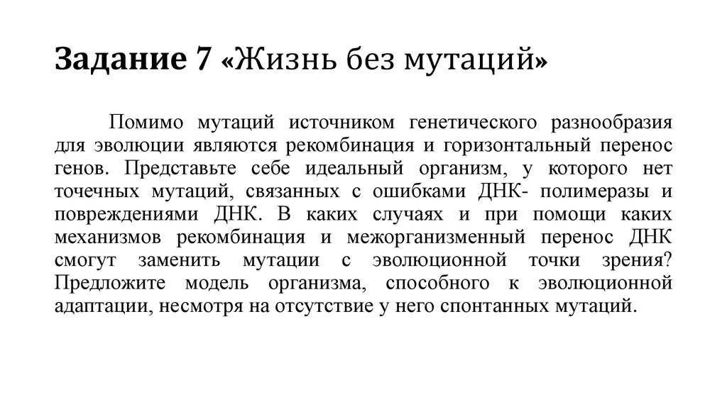 Задание 7 «Жизнь без мутаций»