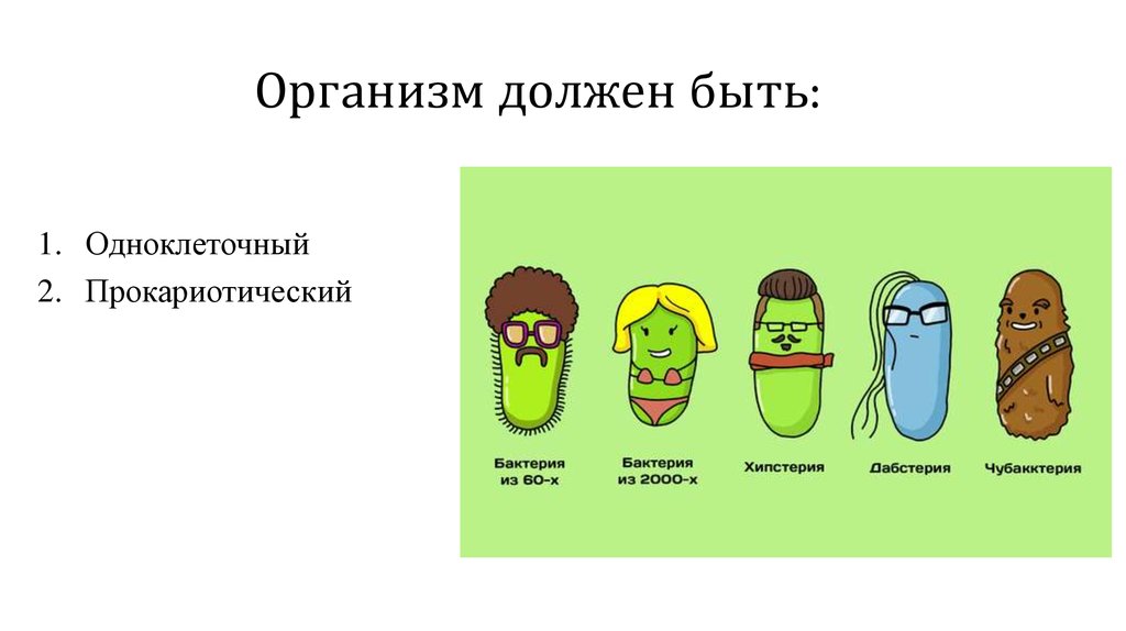 Организм должен быть: