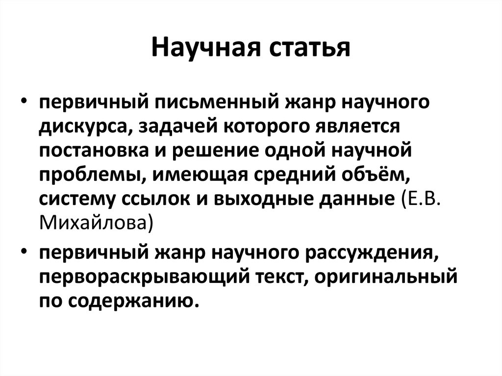 Научная статья м