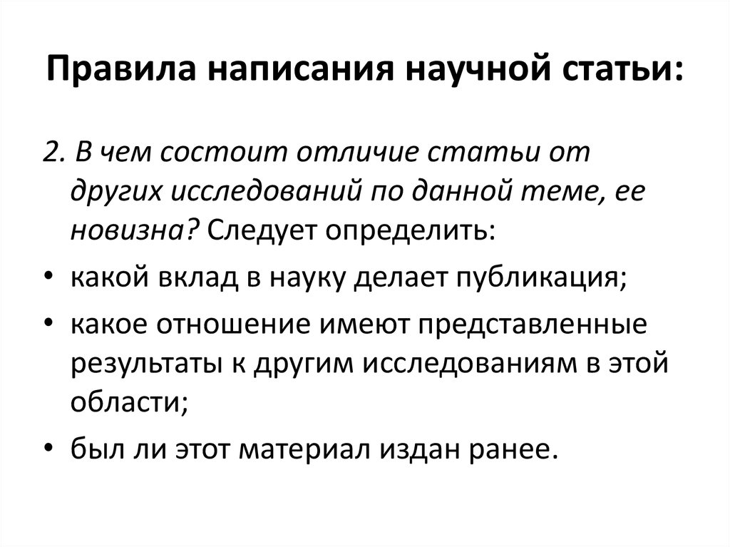 Как писать научную статью для публикации образец