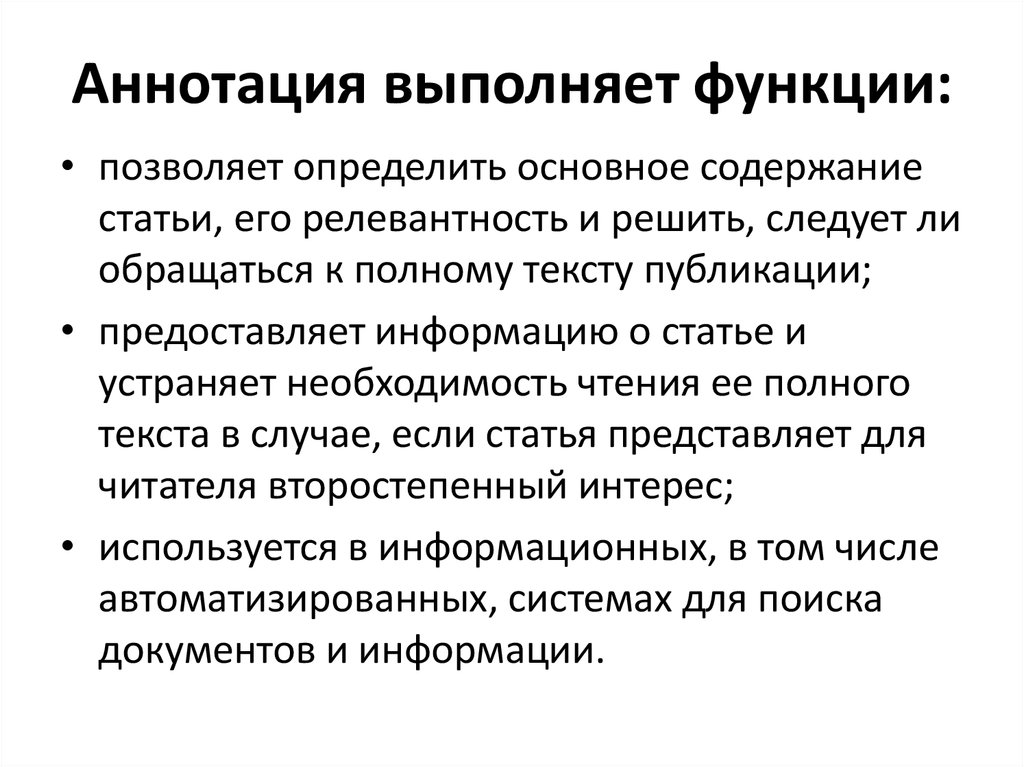 Аннотирование это. Функции аннотации. Задачи аннотации. Виды аннотаций. Главная функция аннотации.