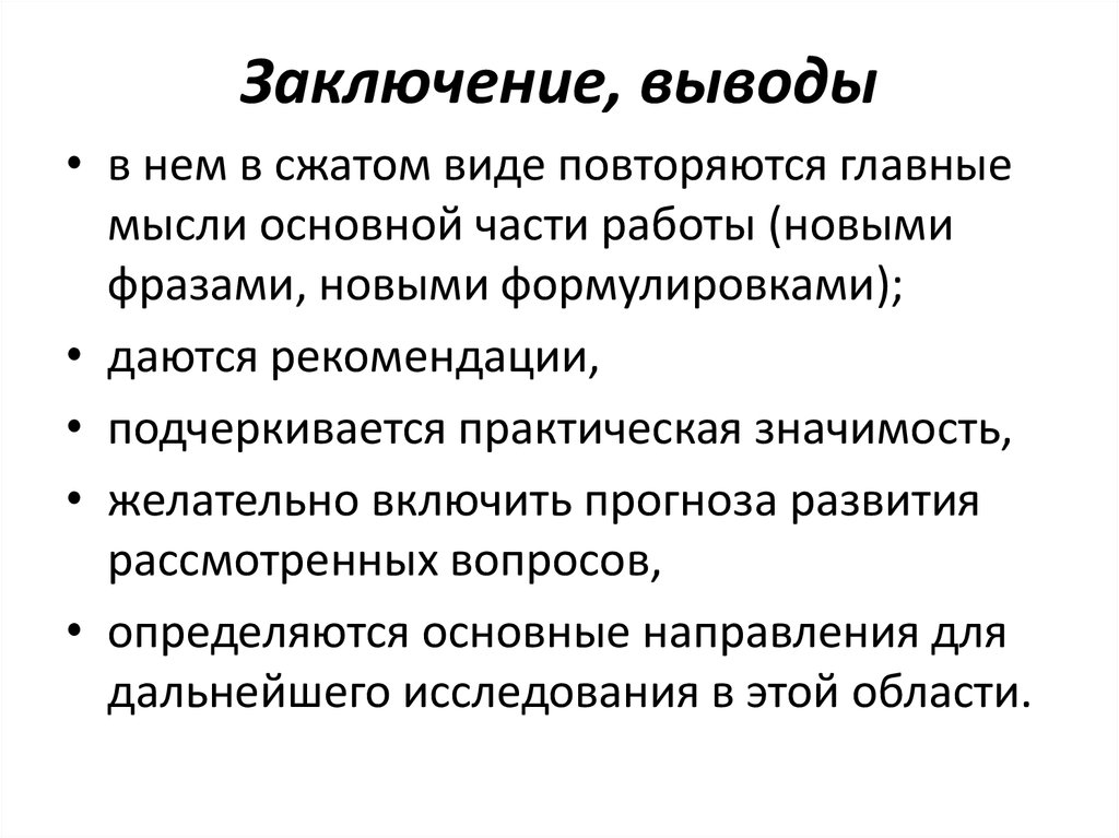 Заключение это. Заключение вывод. Выводы заключения. Выводы. Вывод или заключение. Заключение в научной статье.