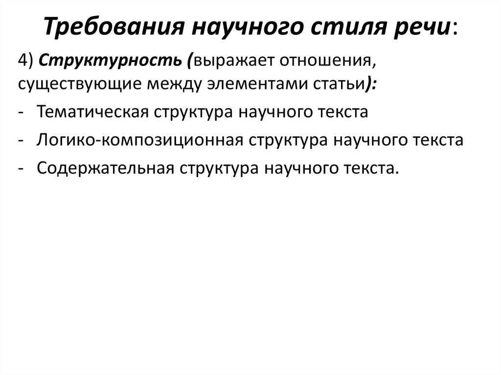 Требования к научным организациям. Структура текста научного стиля. Композиционные части научного текста. Требования к научному стилю речи. Композиция текста научного стиля речи.