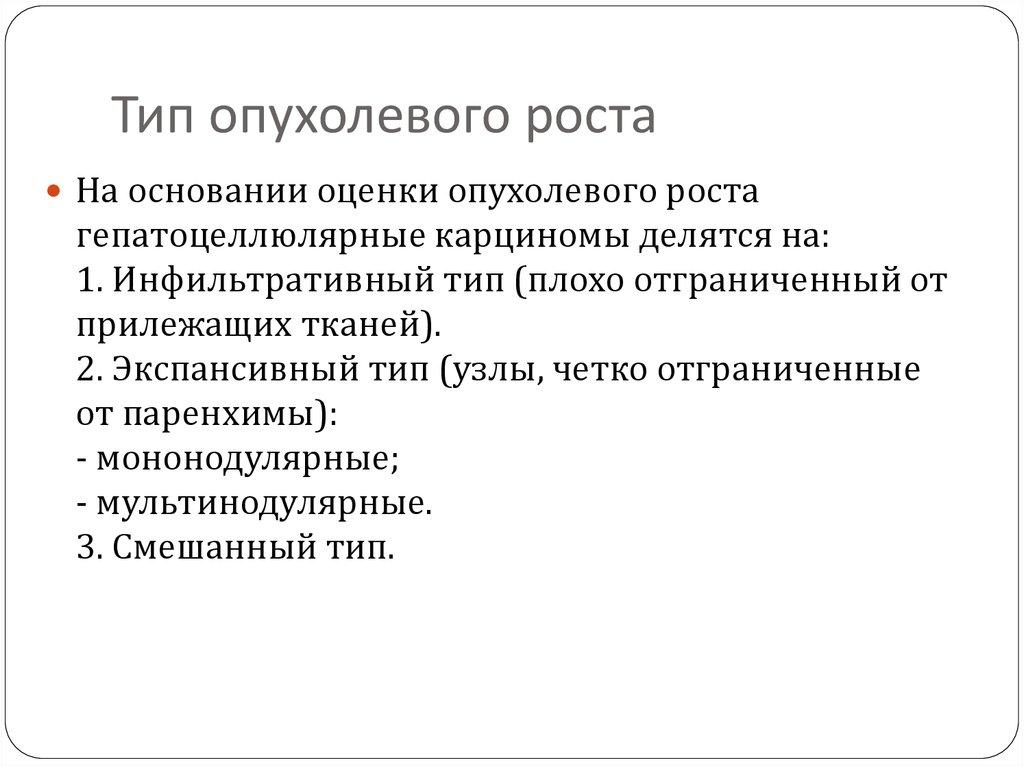 Для злокачественной опухоли характерен рост. Злокачественные опухоли характеризуются. Типы опухолевого роста. Смешанный Тип опухолевого роста. Хирургическое лечение опулевого роста.