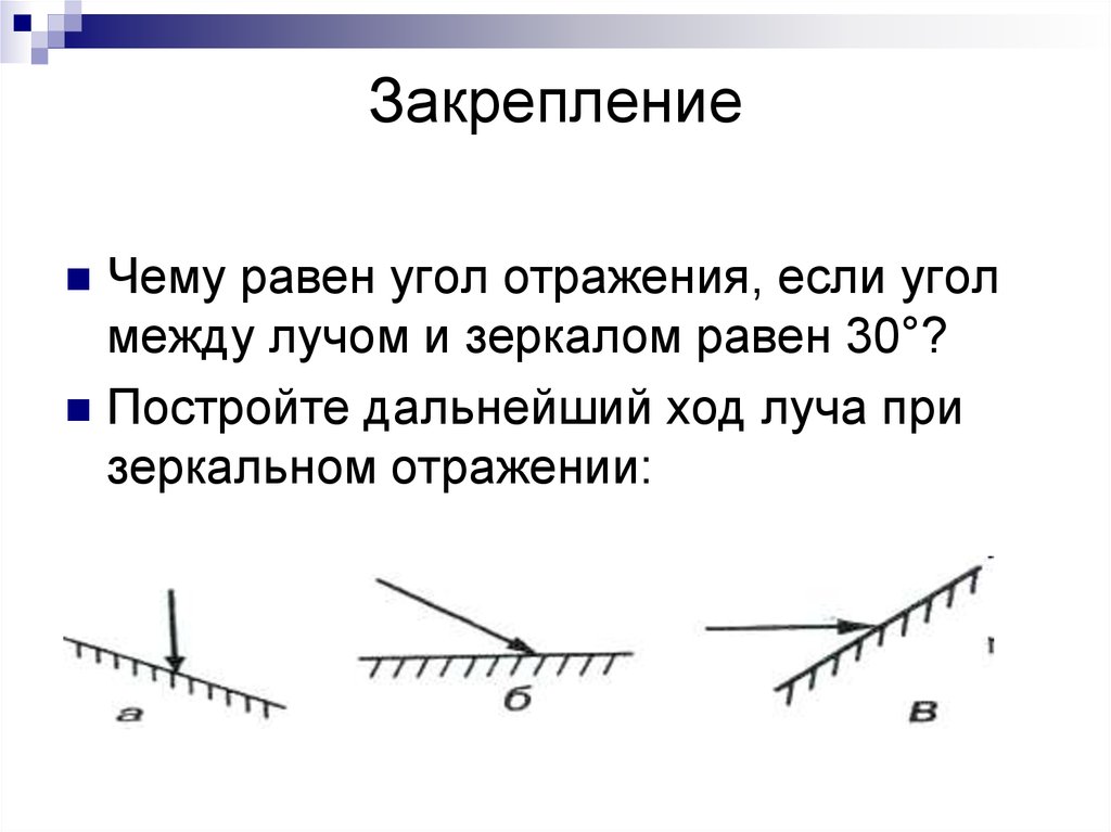 Угол между отраженным лучом и отражающей. Закон отражения света 30 градусов. Чему равен угол отражения. Построение угла отражения. Угол отражения луча.