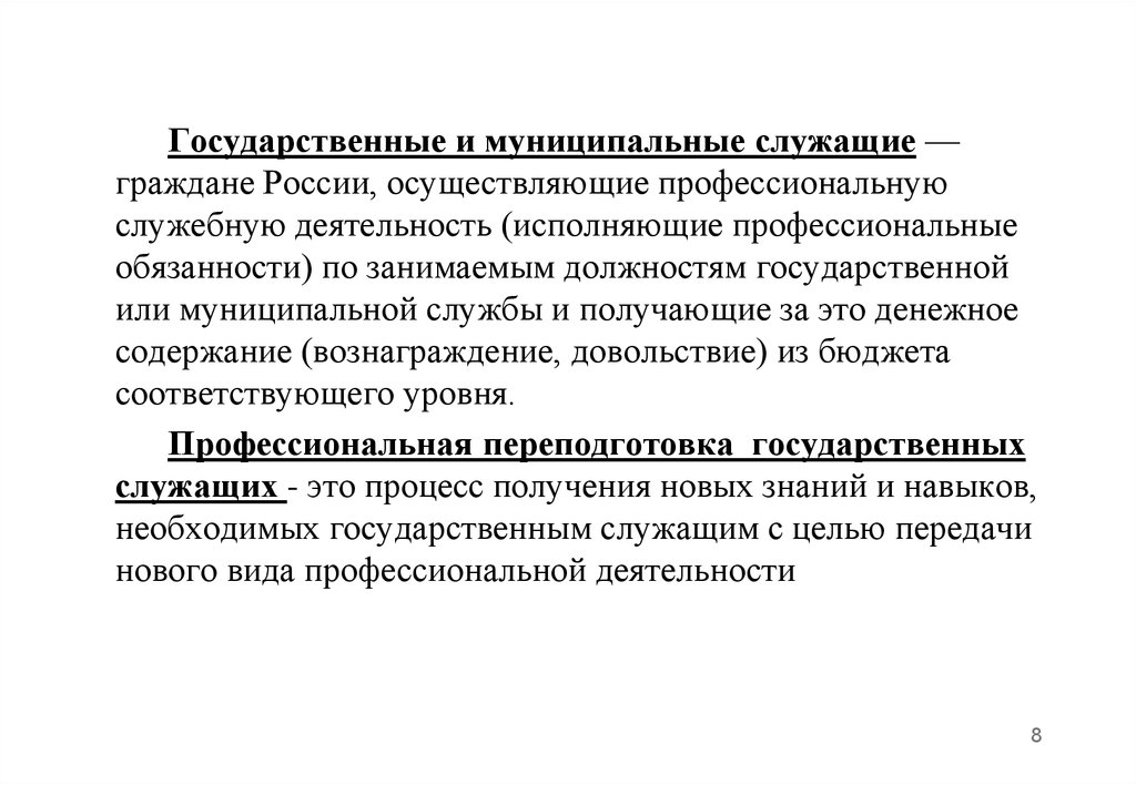 Осуществляющих профессиональную. Гражданин осуществляющий профессиональную служебную деятельность. Служебная карьера государственного служащего. Муниципальные служащие. Денежное вознаграждение и содержание муниципального служащего это.