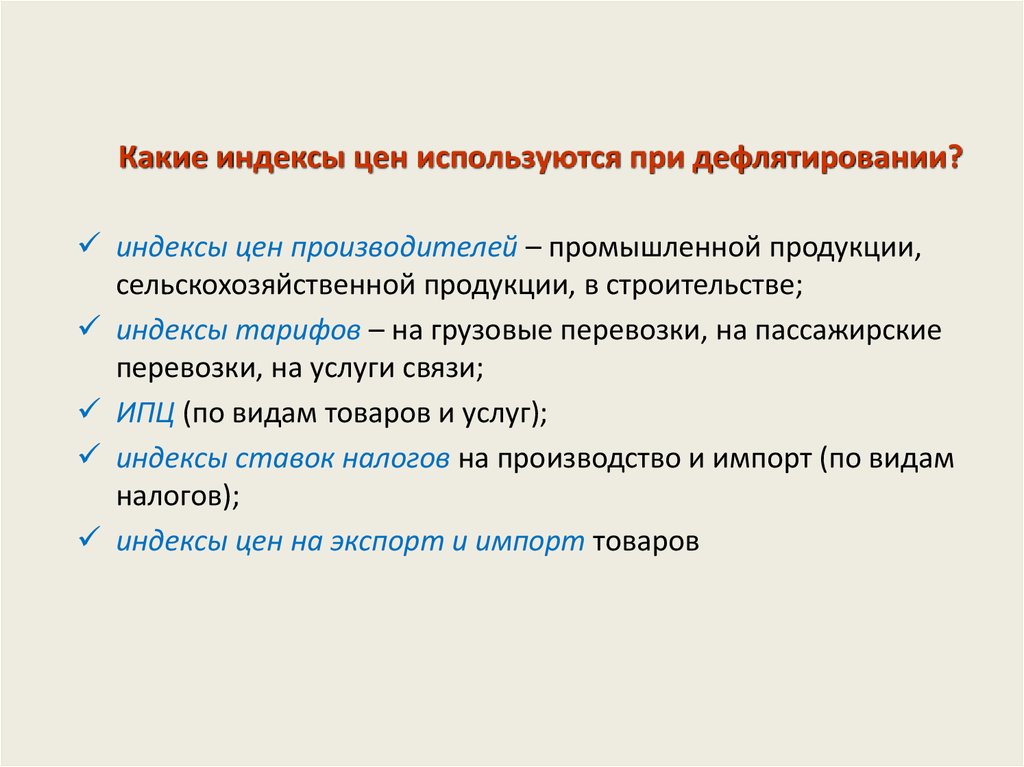 Макроэкономические показатели индексы цен. Какой индекс. Дефлятирование в строительстве. Какие индексы используются поисковыми системами?. Какие индексы применяются при судоремонтных работах.