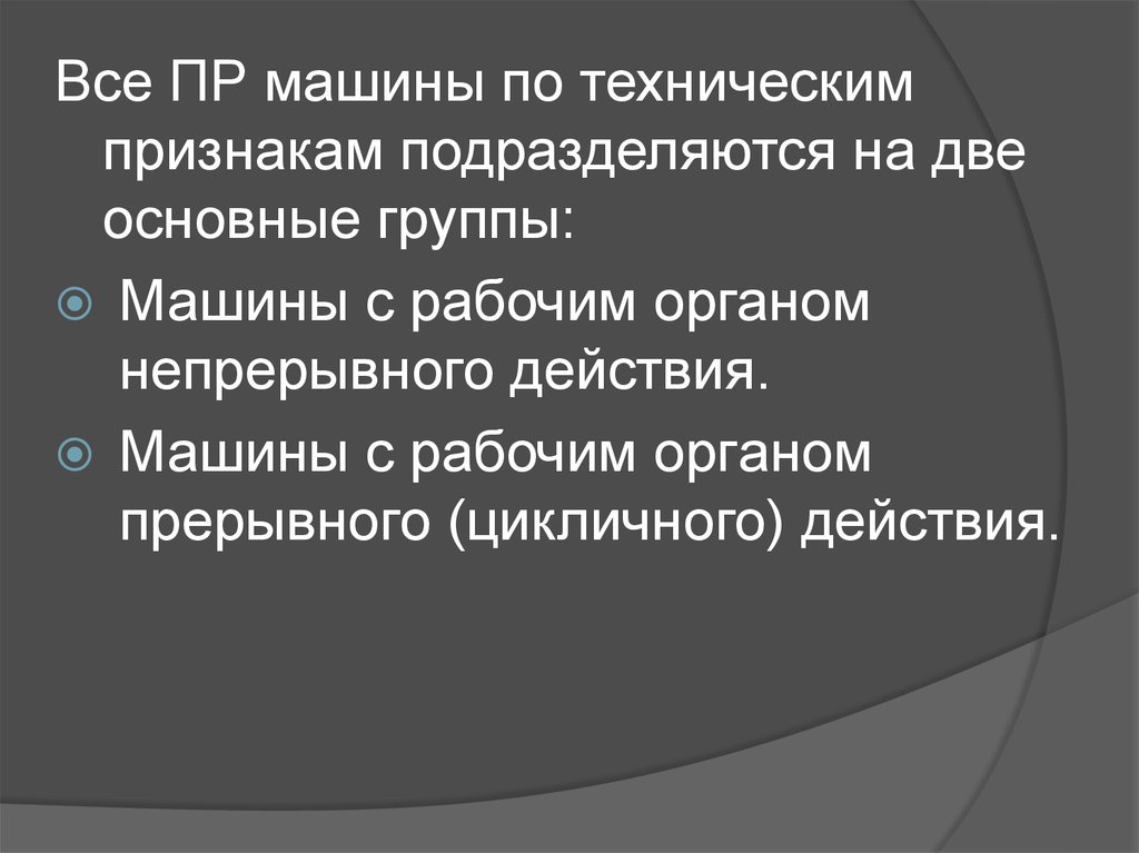 Признаки технического устройства. Технический признак это. Машины с рабочим органом прерывного действия. Классификация ПРМ И устройств по техническим признакам. По каким признакам подразделяются пилы..