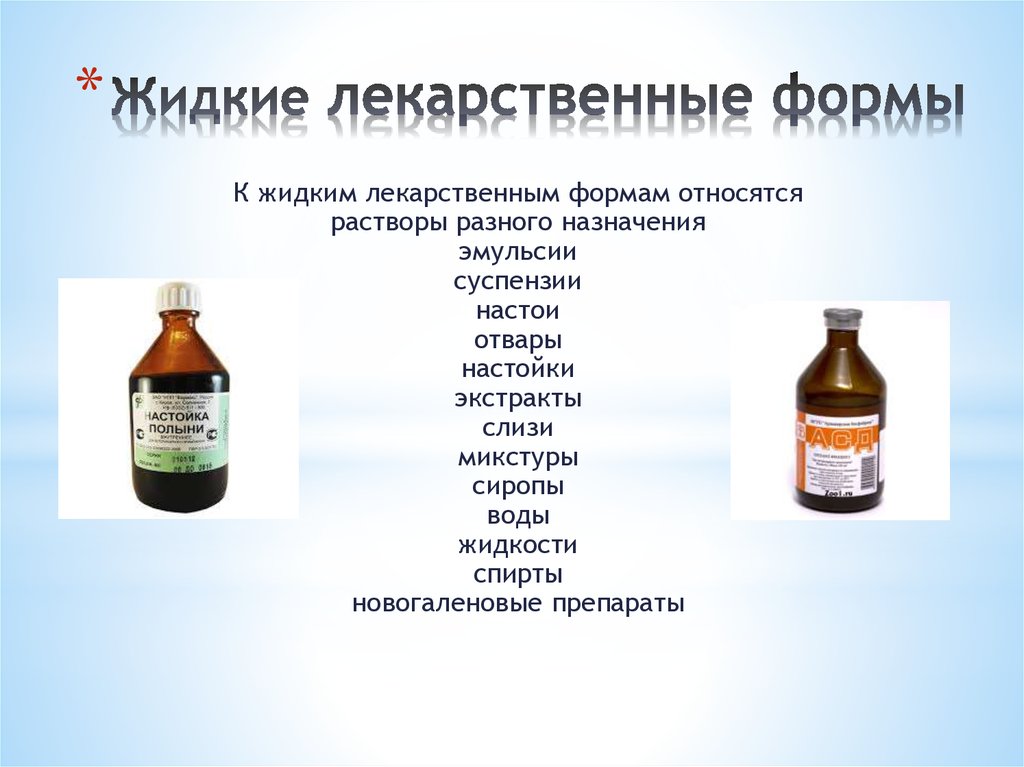 Какие средства использовали московские. Жидкие экстракты это в фармакологии. Жуткие лекарственные формы. Дидкие лекарственве форма. Жидкие лекарственные формы растворы.