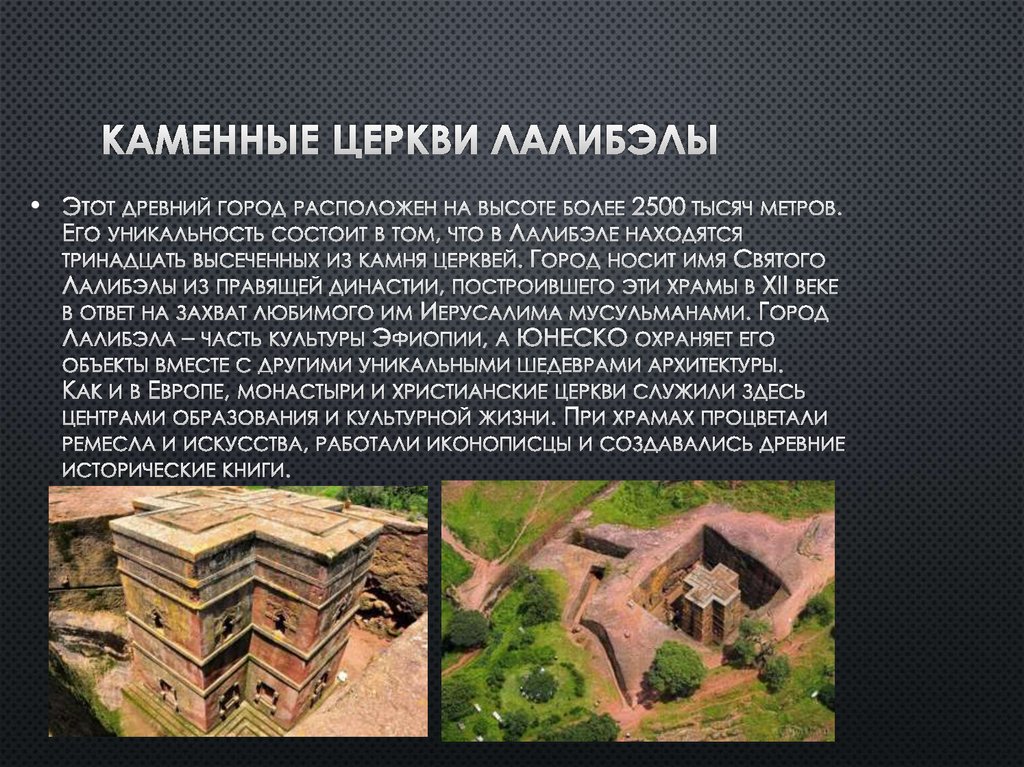 Каменные церкви Лалибэлы