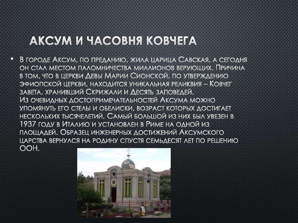 Аксум и часовня Ковчега