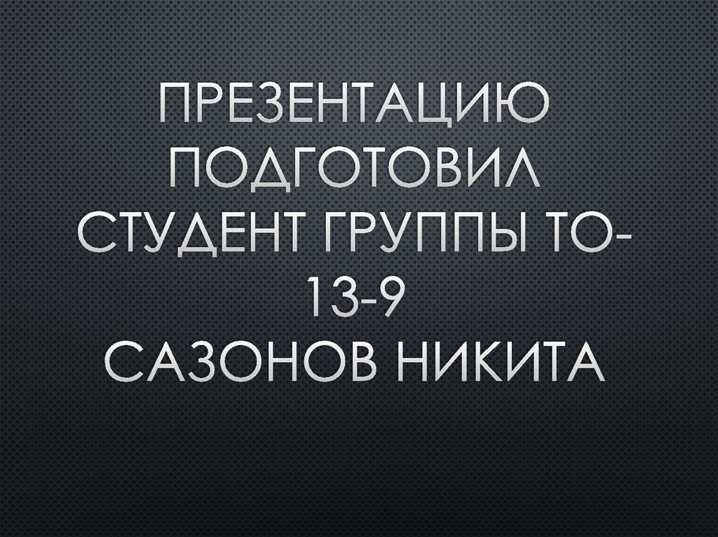Презентацию подготовил студент группы ТО-13-9 Сазонов Никита