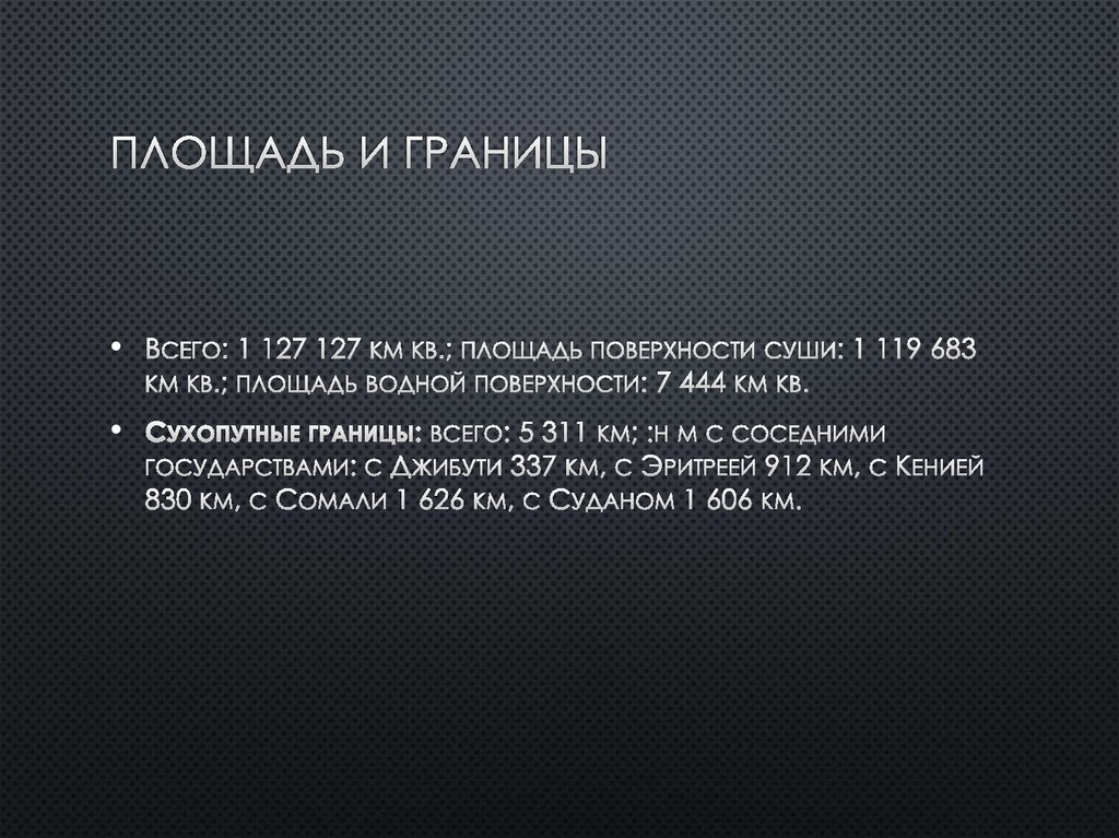 Площадь и Границы