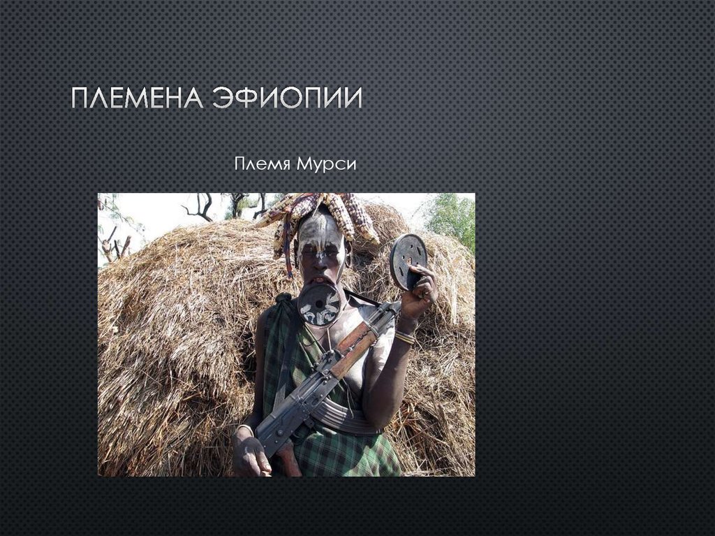 Племена Эфиопии