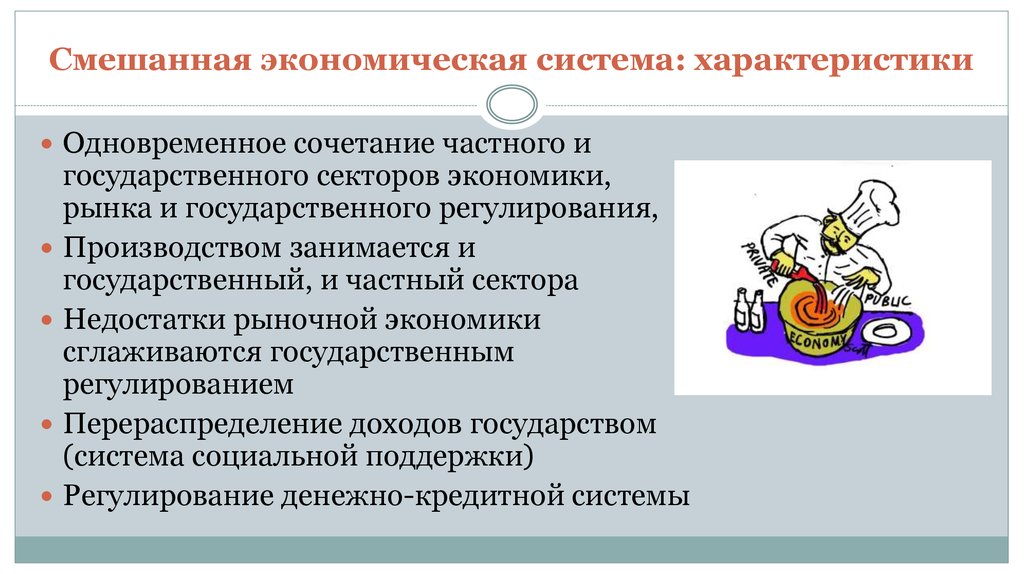 Смешанная экономика это. Характеристика смешанной экономической системы. Смешанная экономическая система характеристика. Характеристика смешанной экономики. Смешеннаяэкономическая система.