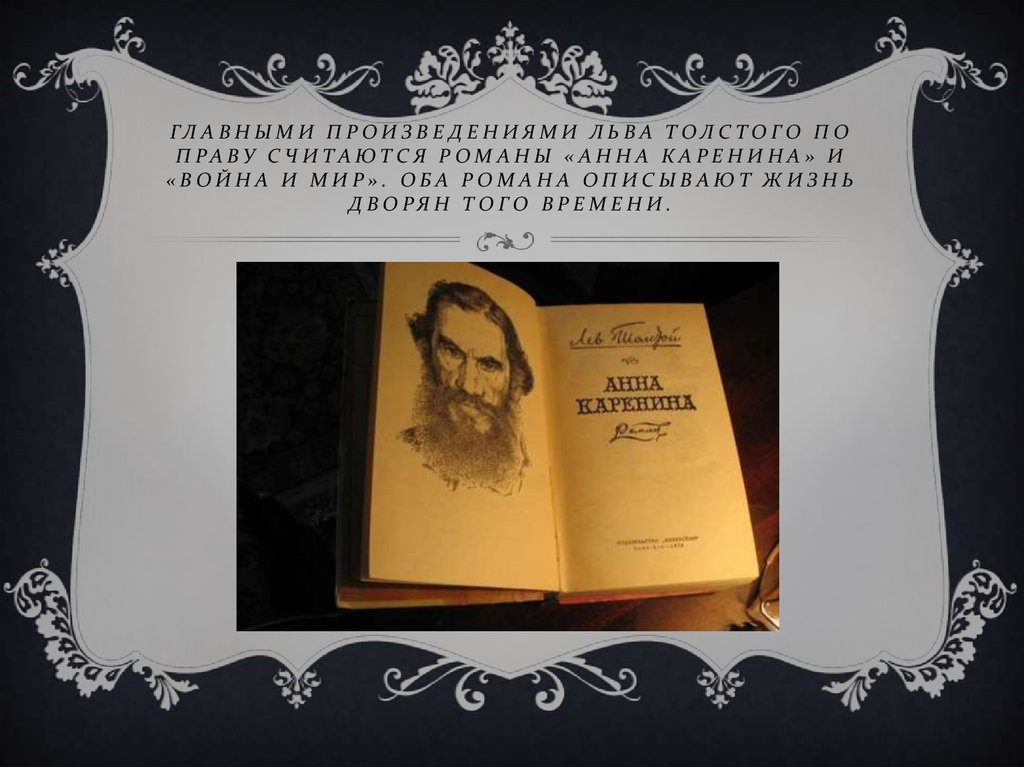 Главное произведение. Творчество Льва Толстого - рассказы, романы война и мир, Анна Каренина. Лев Николаевич толстой Анна Каренина и война и мир. Война и мир Анна Каренина. Прочитайте отрывок из романа л н Толстого Анна Каренина.