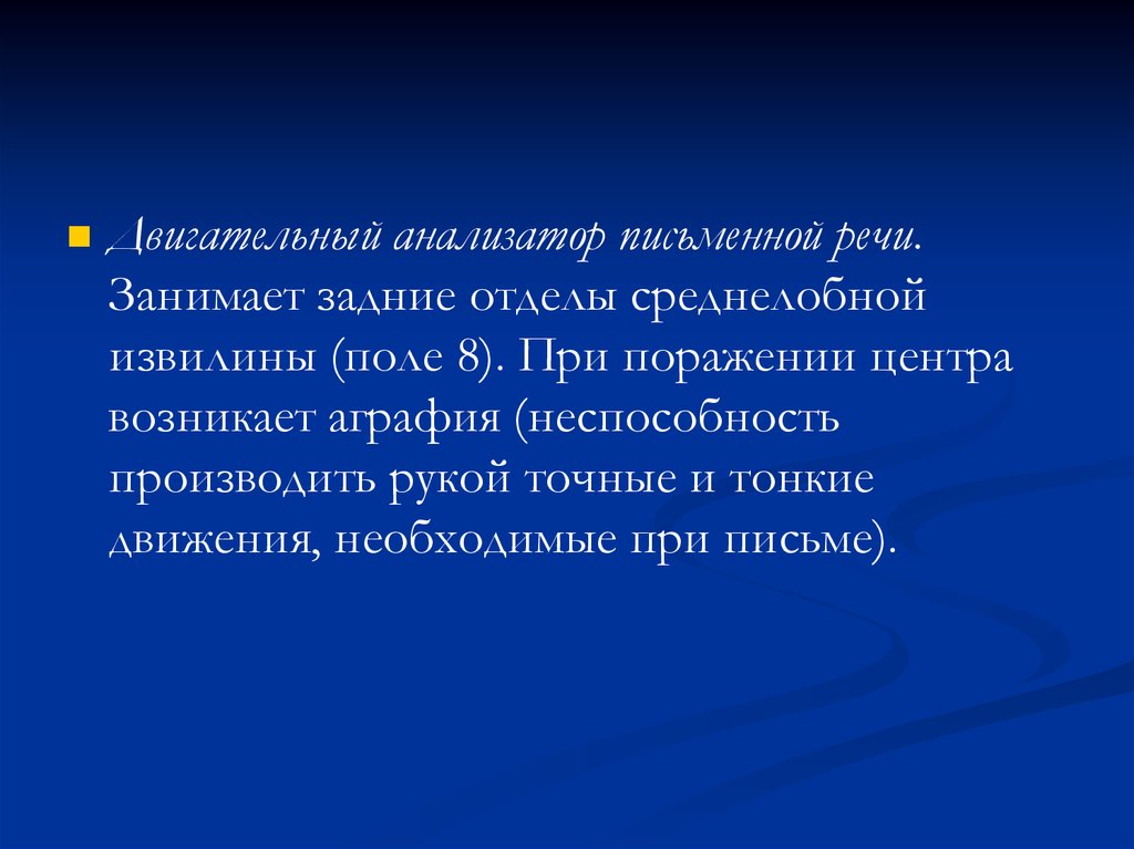 Двигательный анализатор. Характеристика двигательного анализатора. Речи двигательный анализатор. Зрительный анализатор письменной речи.