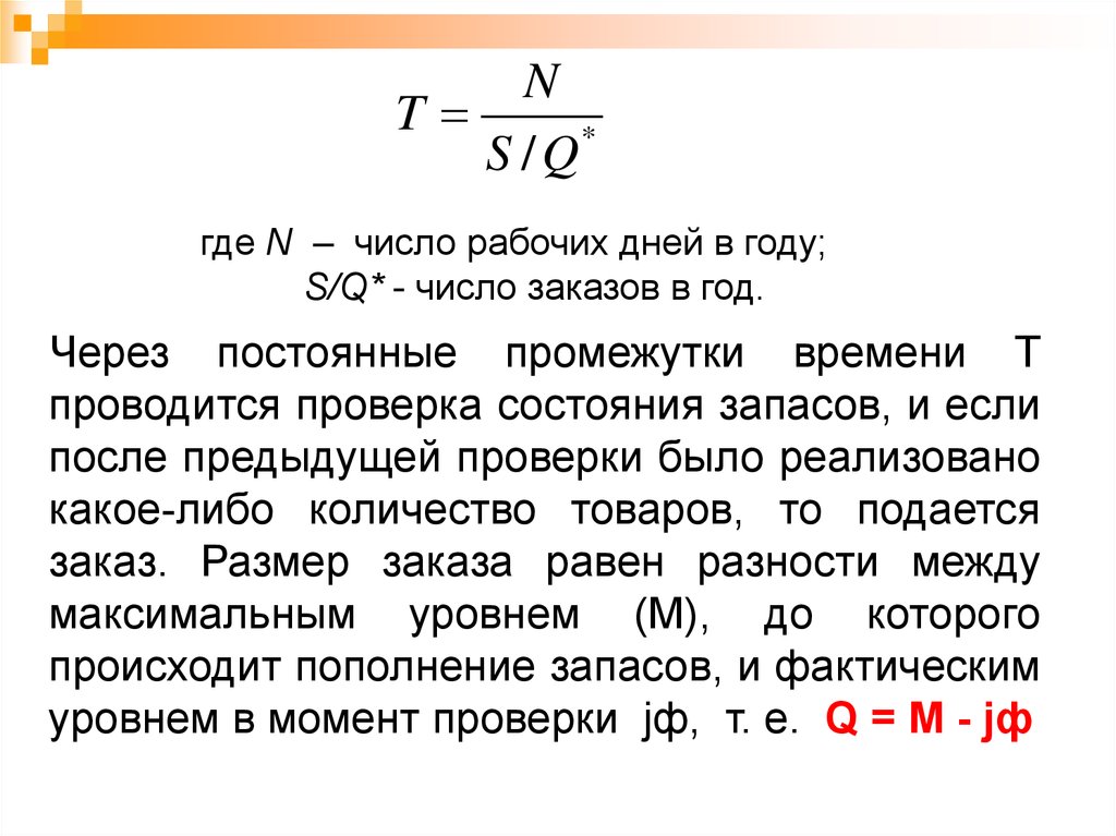 Размер заказа формула. Количество заказов в год формула. Размер заказа равен.