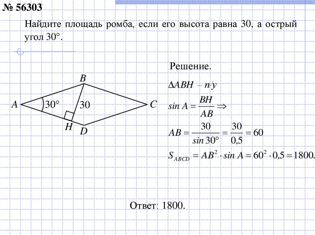 Площадь ромба деленную на. Площадь ромба если его высота 2 а острый угол 30. Найдите площадь ромба если его высота равна 6 а острый угол равен 30. Площадь ромба если высота 6 угол 30. Найдите площадь ромба если его высота равна 2 а острый угол равен 30.