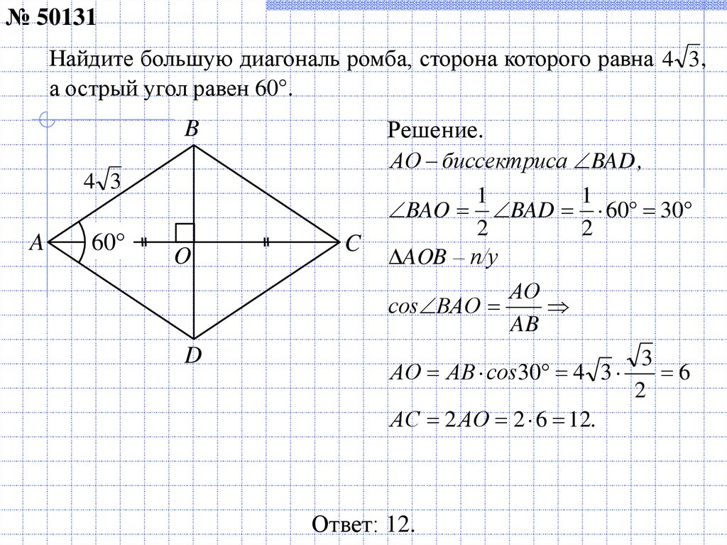 Изображен ромб найдите длину его большей диагонали. Как вычислить длину диагонали ромба. Большая диагональ ромба. Как Нати диагонали ромаба. Как найти большую диагональ ромба.