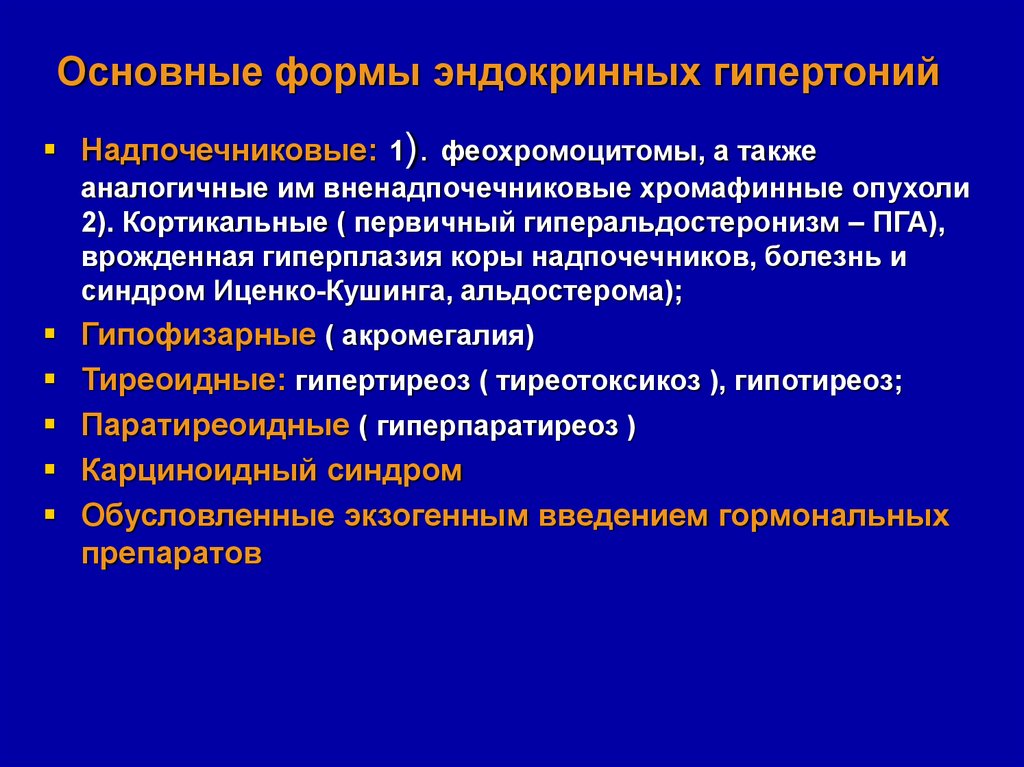 Артериальная гипертензия причины. Эндокринные причины артериальной гипертензии. Вторичные эндокринные артериальные гипертензии. Вторичная артериальная гипертензия эндокринного генеза. Ятрогенная артериальная гипертензия.