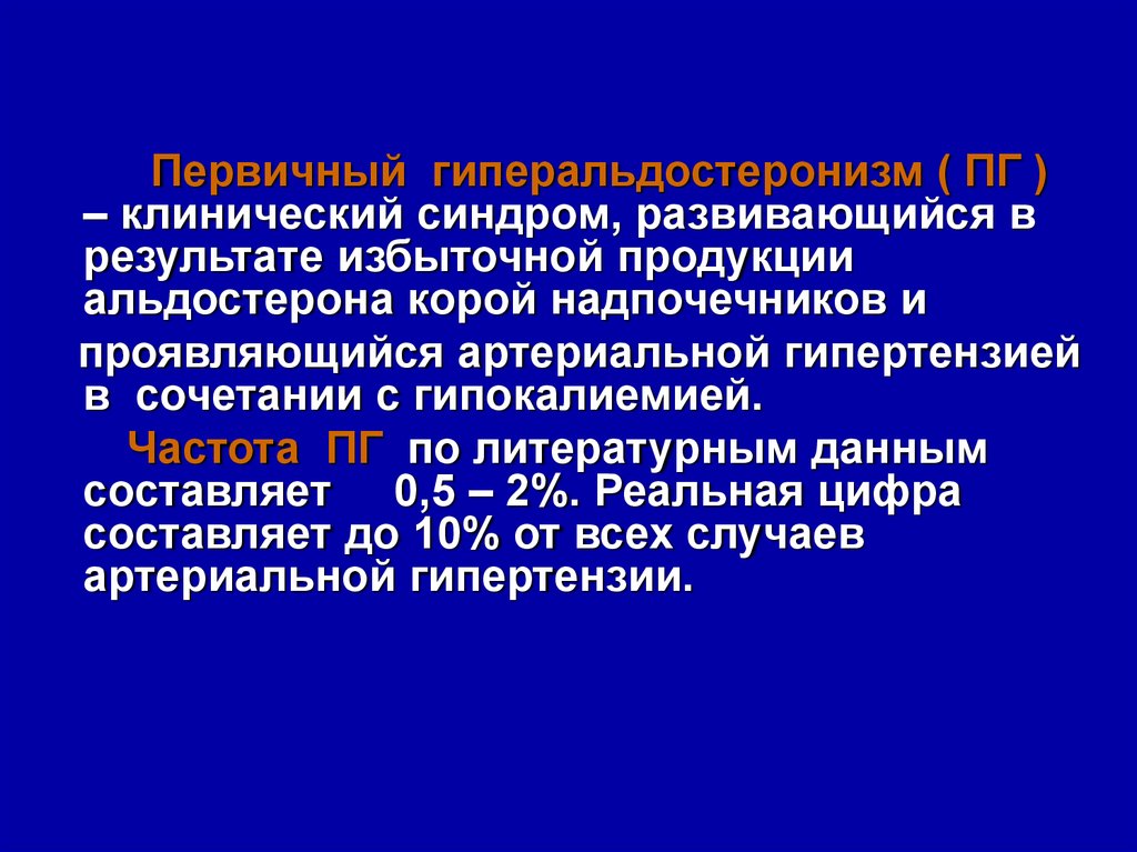 Первичный гиперальдостеронизм презентация