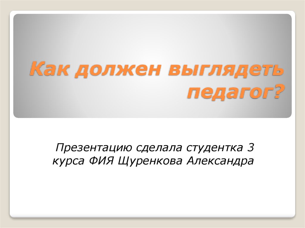 Как должна выглядеть презентация на защиту проекта