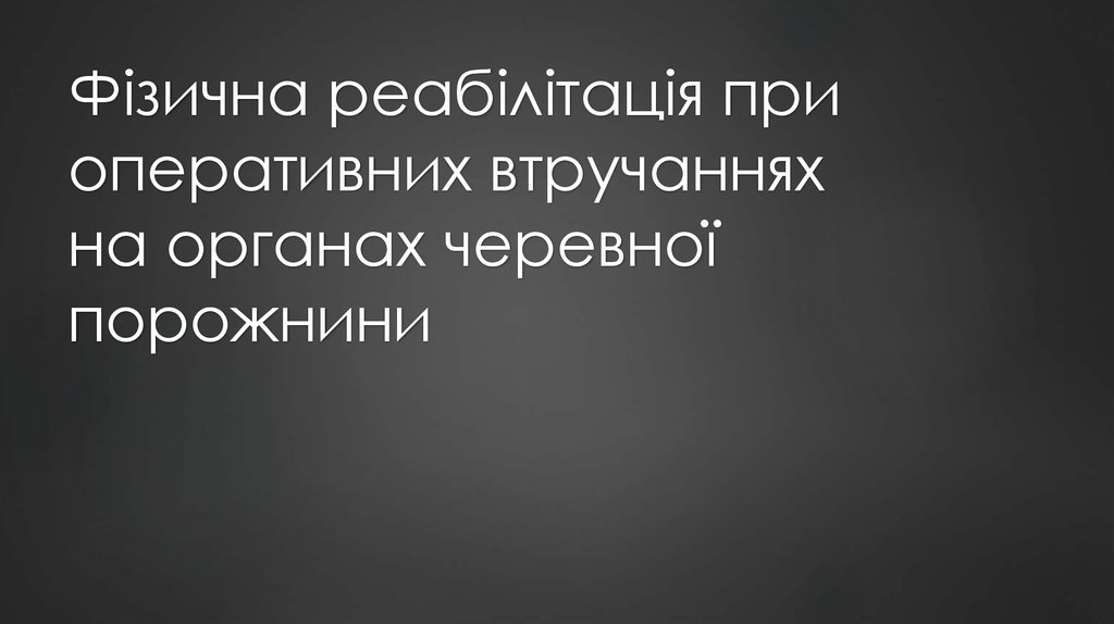 Дипломная работа: Фізична реабілітація хворих після операцій на органах черевної порожнини