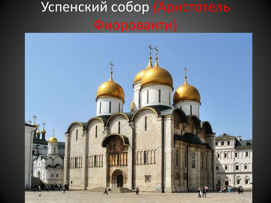 Успенский собор (Аристотель Фиорованти)