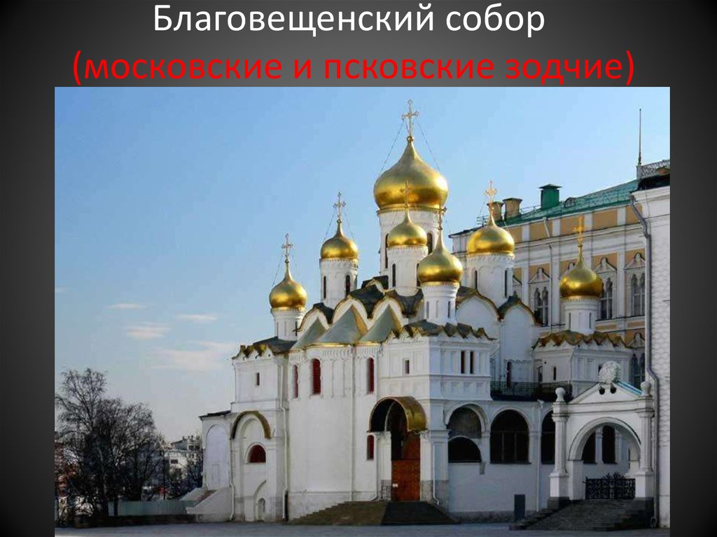 Благовещенский собор (московские и псковские зодчие)