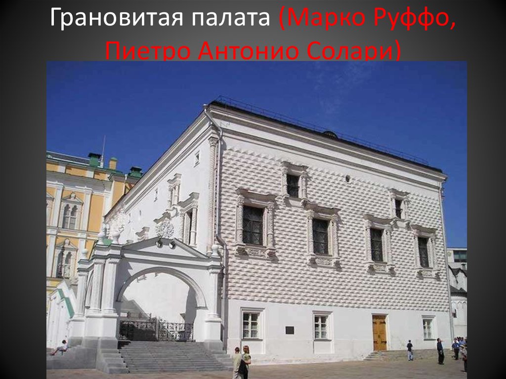 Грановитая палата (Марко Руффо, Пиетро Антонио Солари)