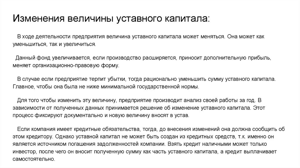 Складочный капитал. Изменение величины уставного капитала. Изменение уставного капитала может произойти путем:. Каков порядок изменения уставного капитала. Не изменяют величину уставного капитала организации.