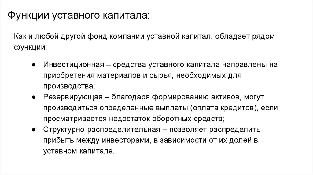 Можно ли тратить уставной капитал. Функции уставного капитала. Уставной капитал корпорации. Функции уставного капитала ООО. Уставный капитал функции.