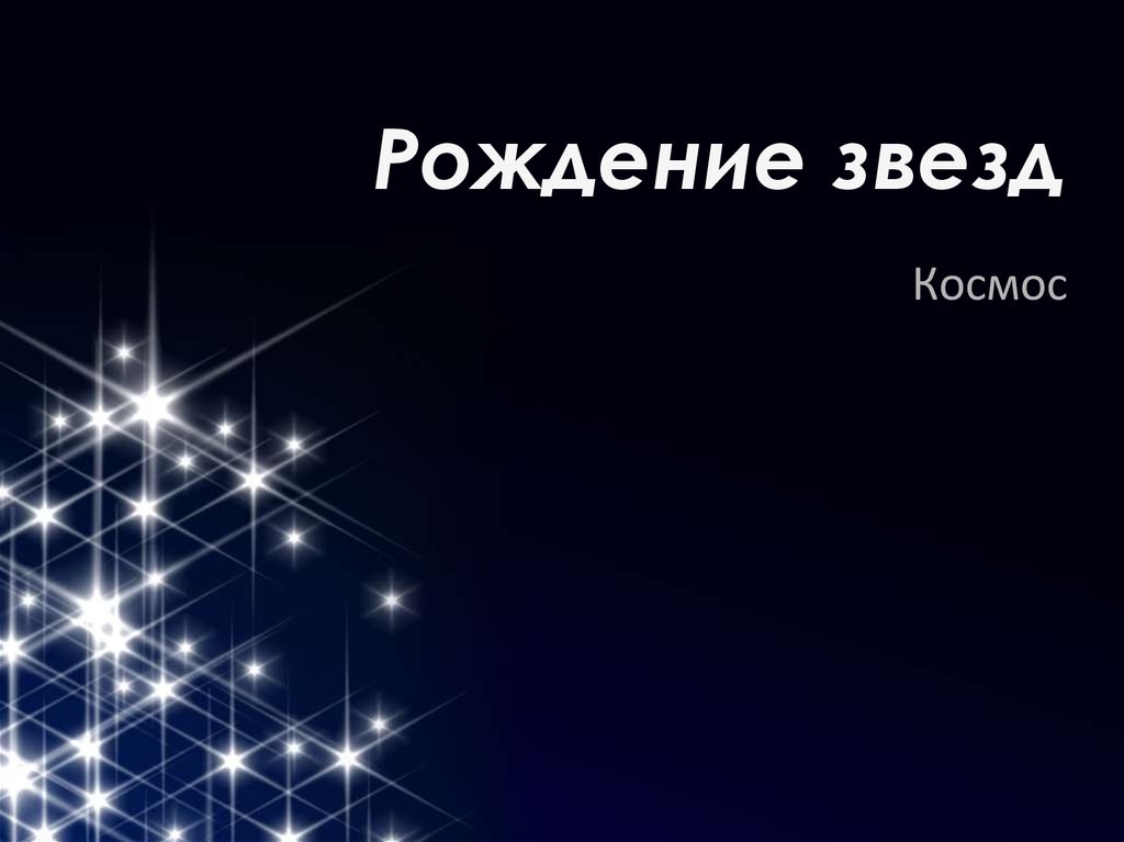 Звезды твоего рождения. Рожд звезда. С днем рождения звезда. Рождение звезды.