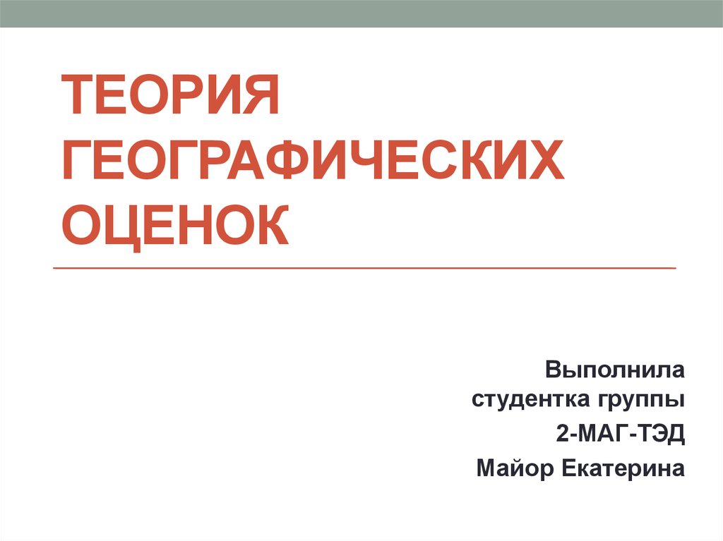 Географическая оценка. Теория географических оценок,. Географическая оценка это. Теория географических оценок кратко. Теория географических оценок в географии это.