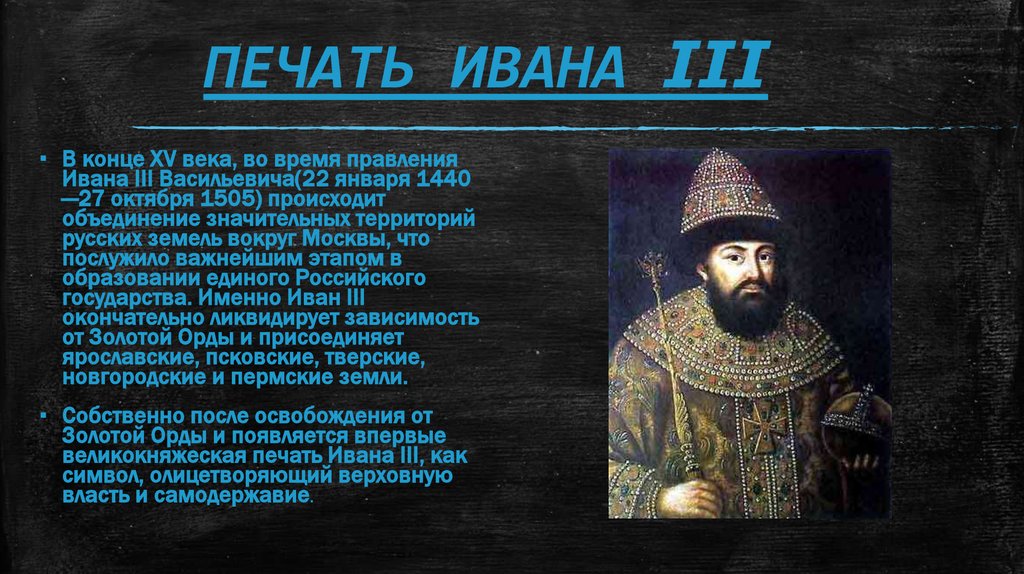 Жил во время правления. Начало правления Ивана III. События во время правления Ивана 3.